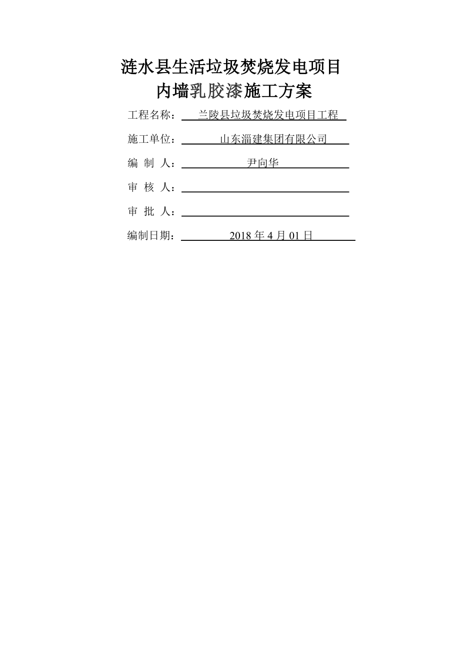 内墙面乳胶漆施工方案.doc_第1页