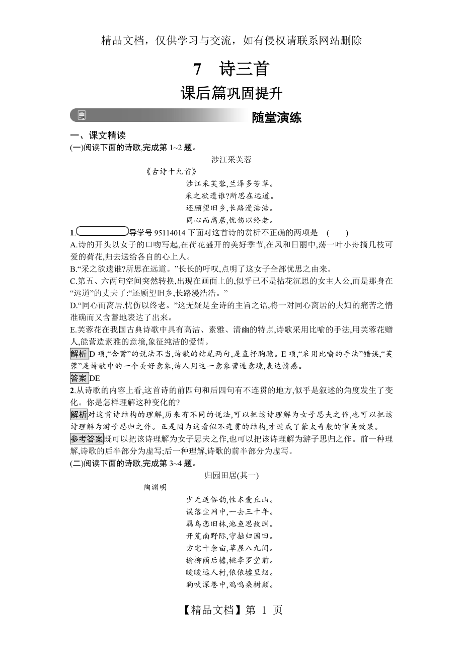 人教版高中语文必修二习题：7-诗三首-含答案.doc_第1页