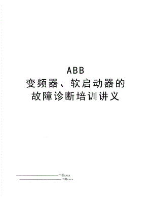 ABB 变频器、软启动器的故障诊断培训讲义.doc