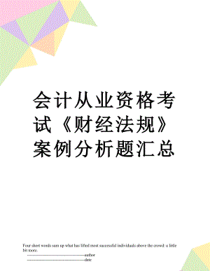 会计从业资格考试《财经法规》案例分析题汇总.doc