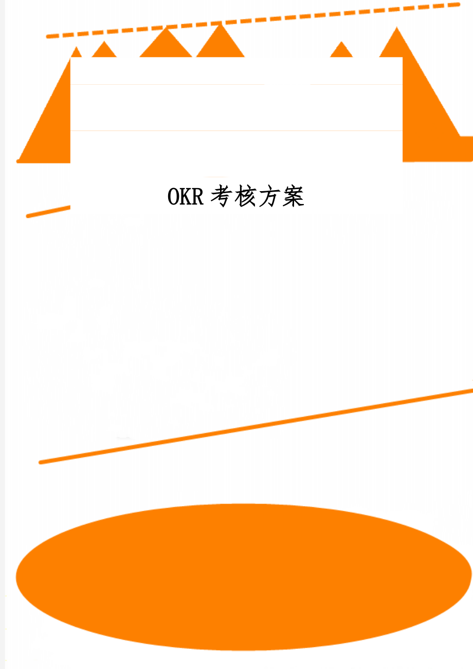 OKR考核方案4页.doc_第1页