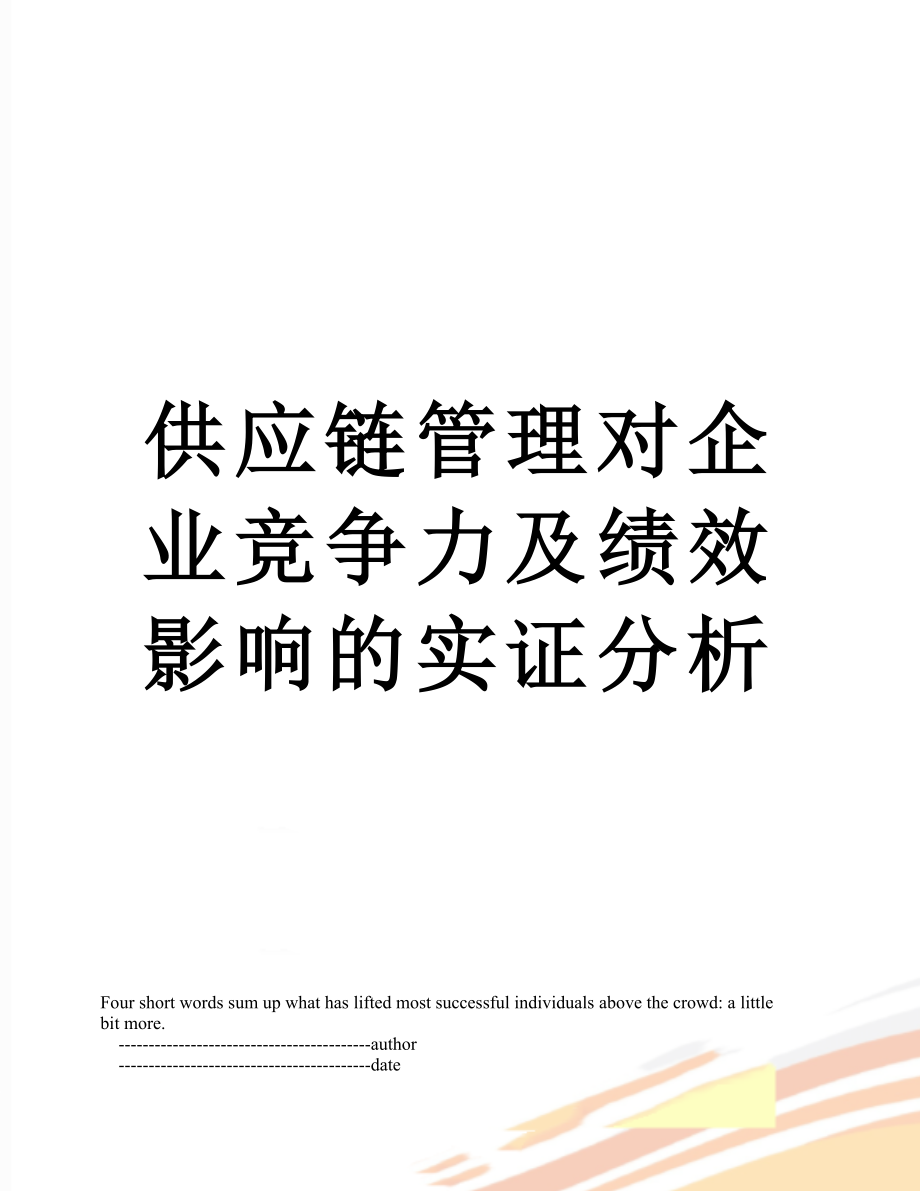 供应链管理对企业竞争力及绩效影响的实证分析.doc_第1页