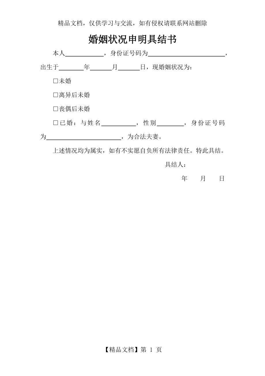 婚姻状况申明具结书.docx_第1页