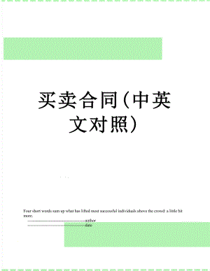 买卖合同(中英文对照).doc