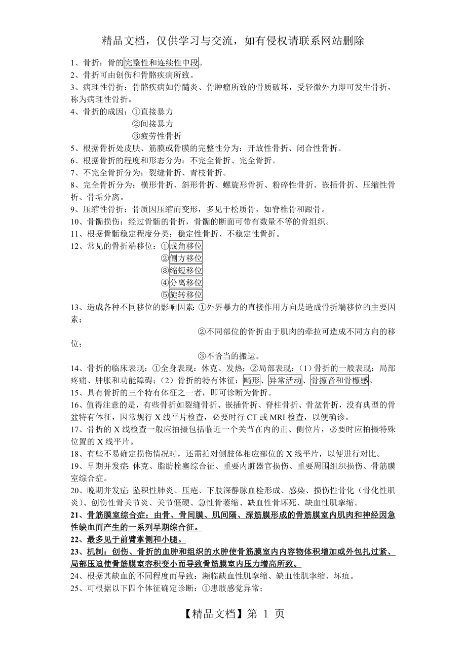 外科学骨科部分复习资料.doc_第1页