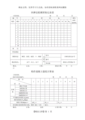 回弹法检测原始记录表.doc