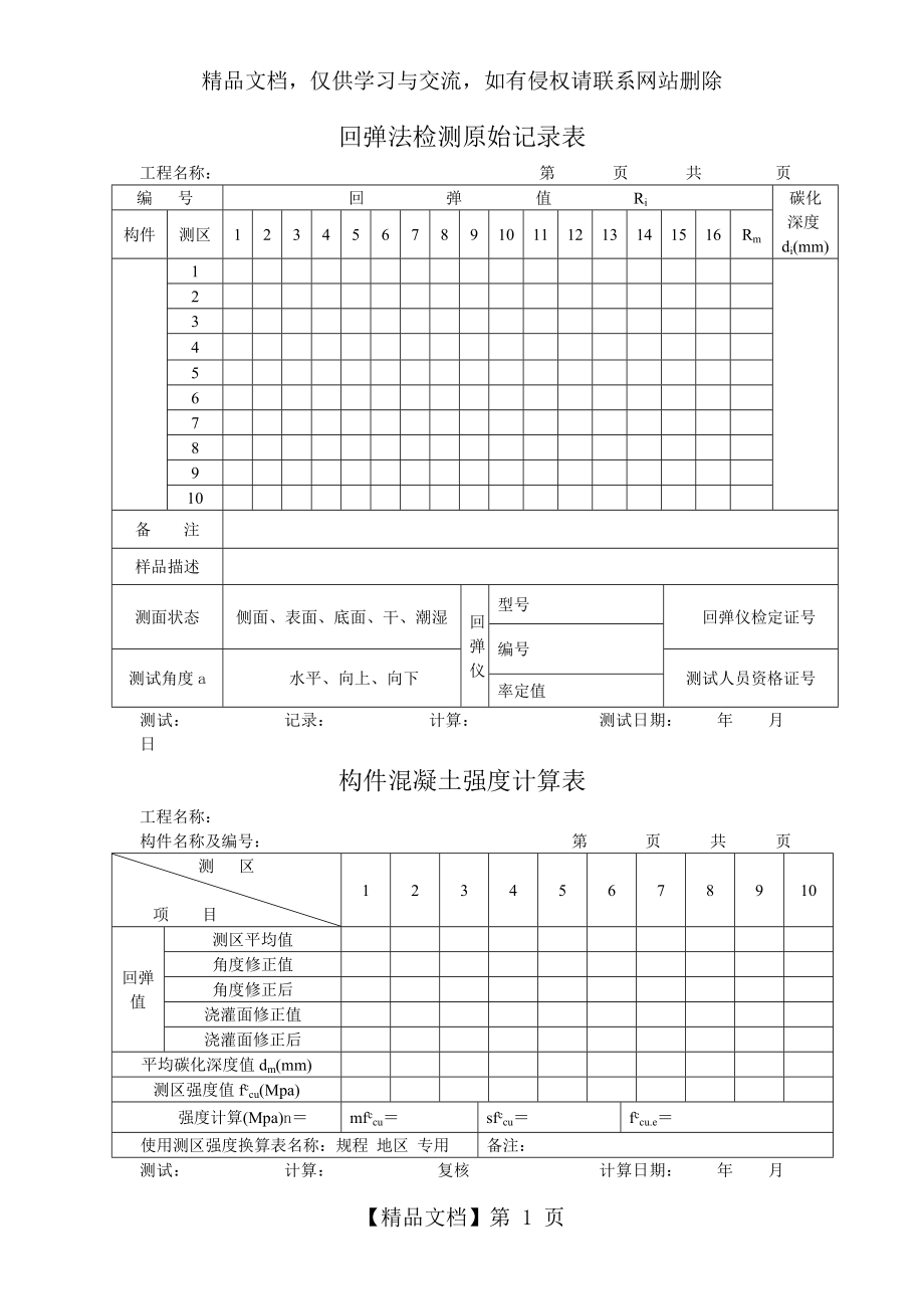 回弹法检测原始记录表.doc_第1页