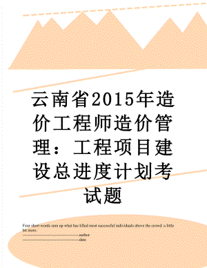 云南省造价工程师造价管理：工程项目建设总进度计划考试题.docx