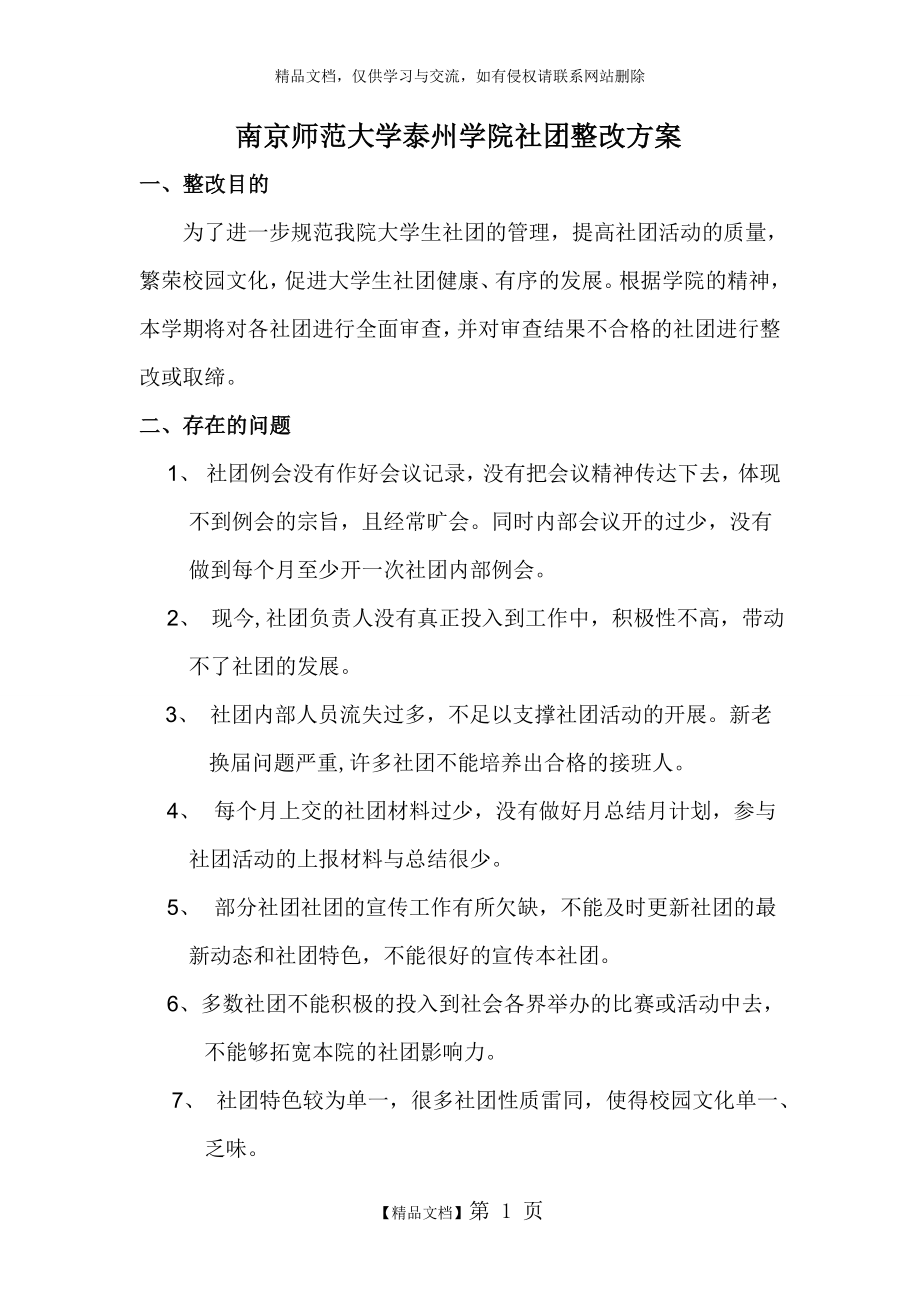 社团整改方案.doc_第1页