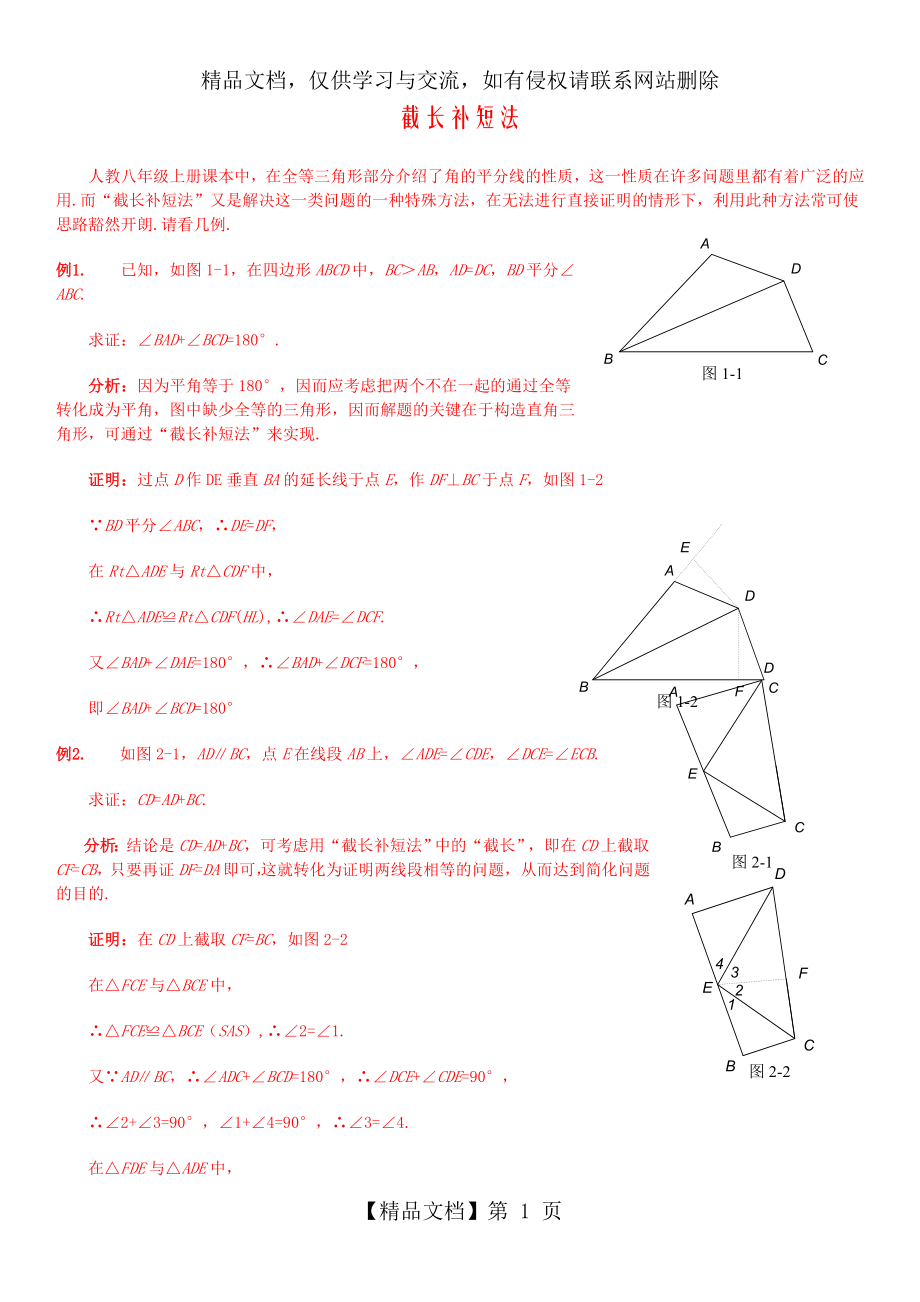 全等三角形截长补短-倍长中线--角平分线专题.doc_第1页