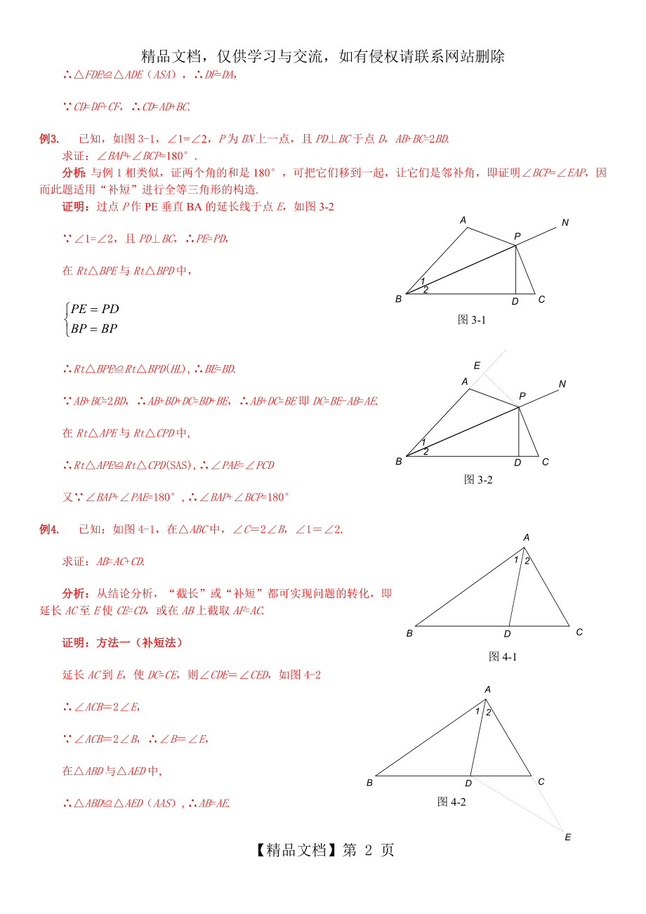 全等三角形截长补短-倍长中线--角平分线专题.doc_第2页