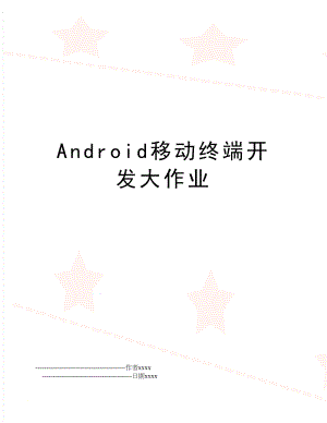 Android移动终端开发大作业.doc