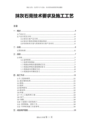 石膏技术交底.doc