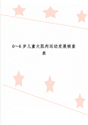 0～6岁儿童大肌肉运动发展核查表-8页word资料.doc