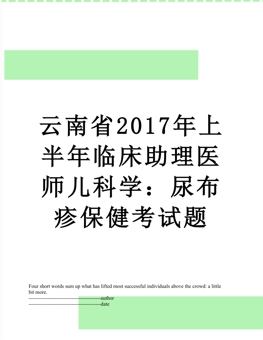 云南省上半年临床助理医师儿科学：尿布疹保健考试题.docx_第1页