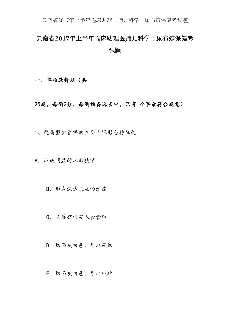 云南省上半年临床助理医师儿科学：尿布疹保健考试题.docx_第2页