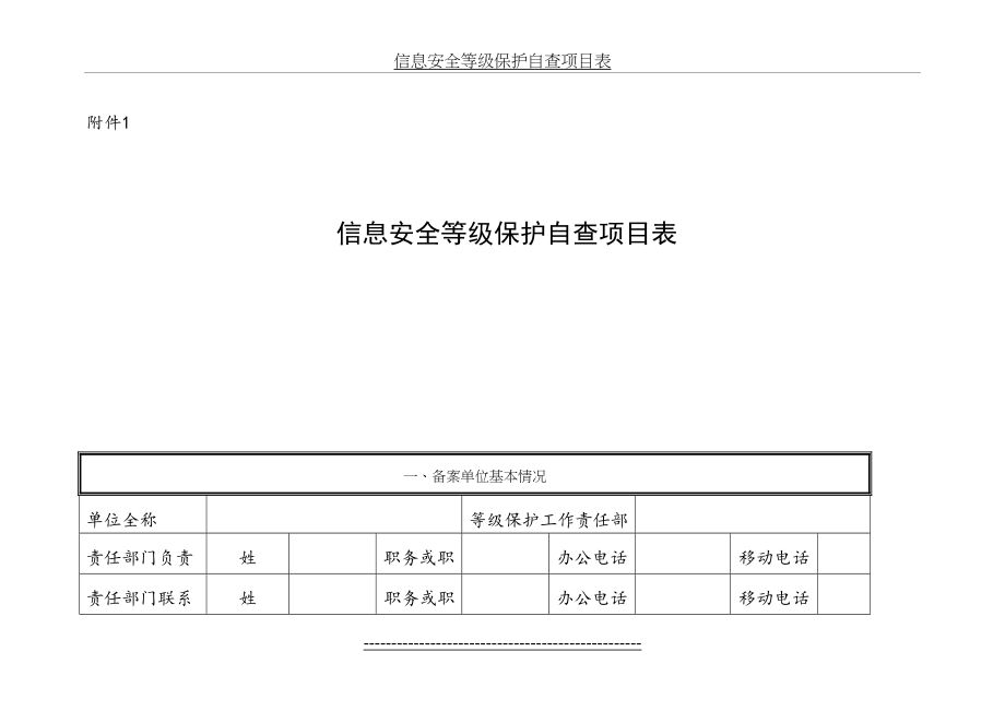 信息安全等级保护自查项目表.doc_第2页