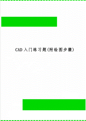 CAD入门练习题(附绘图步骤)word精品文档32页.doc