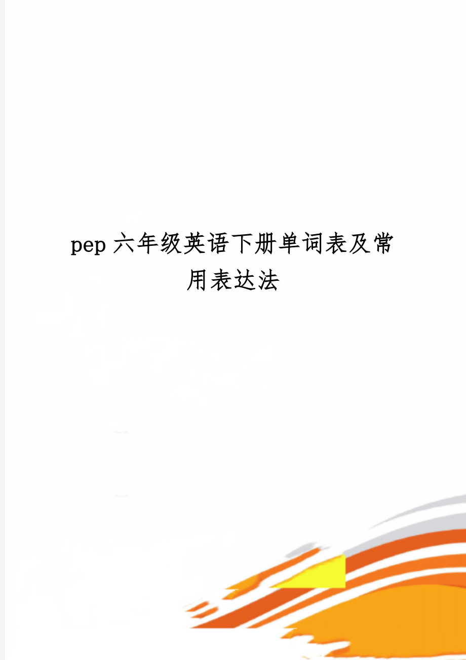 pep六年级英语下册单词表及常用表达法精品文档3页.doc_第1页