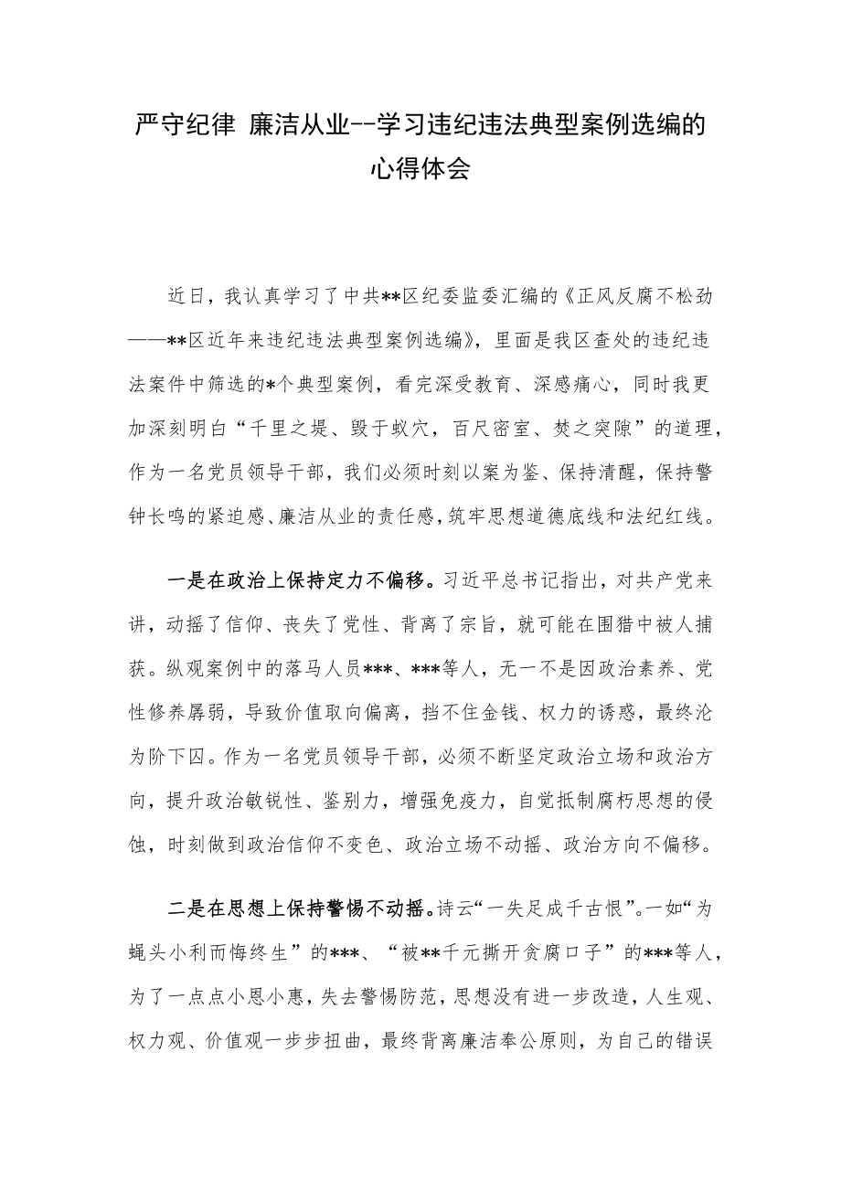 严守纪律 廉洁从业--学习违纪违法典型案例选编的心得体会.docx_第1页