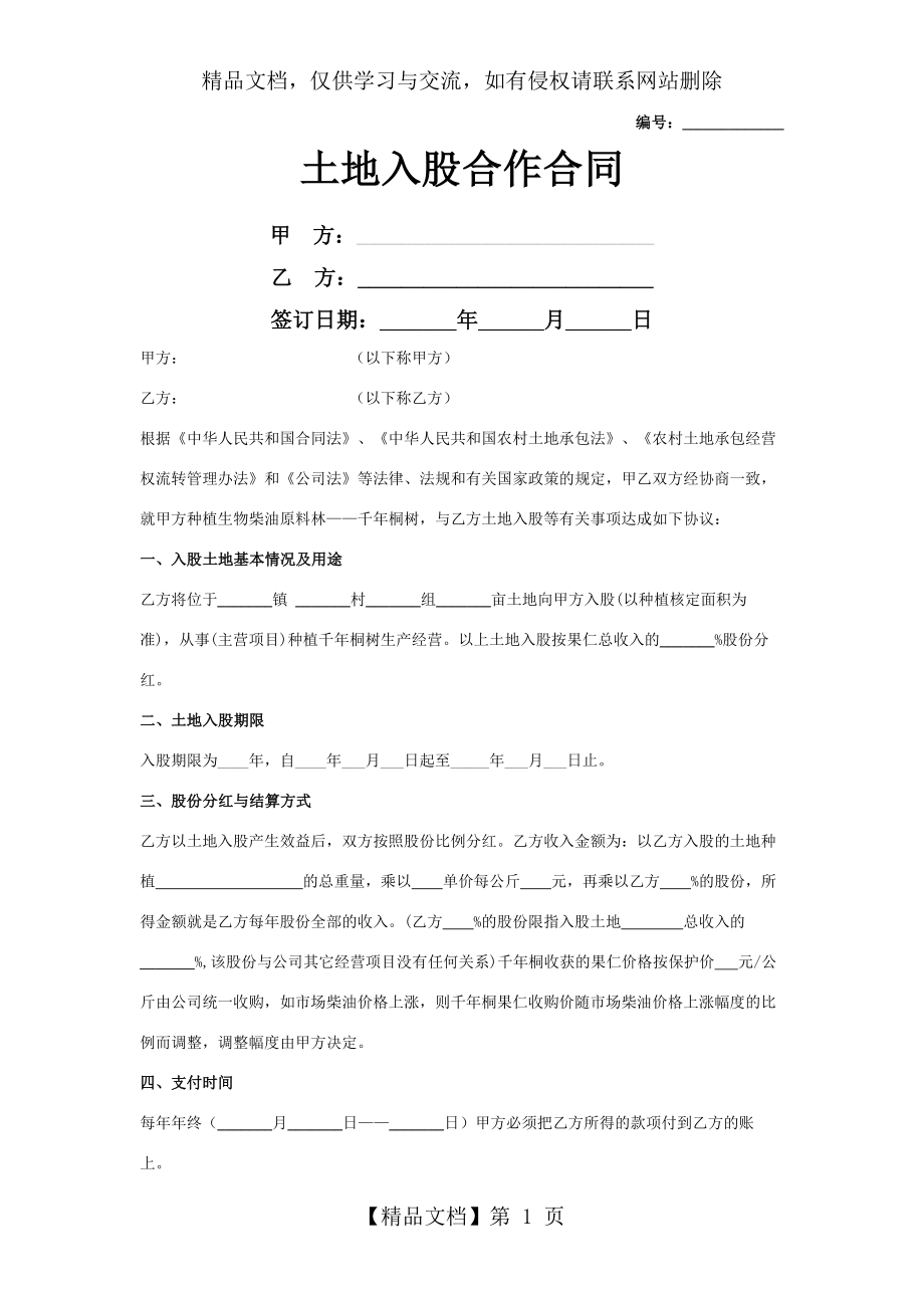 土地入股合作合同协议书范本.docx_第1页