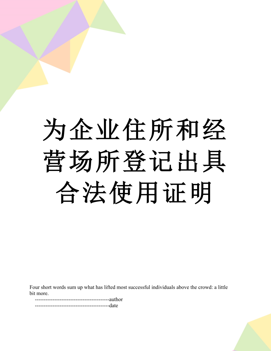 为企业住所和经营场所登记出具合法使用证明.doc_第1页