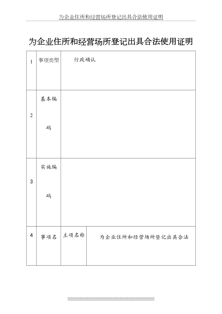 为企业住所和经营场所登记出具合法使用证明.doc_第2页