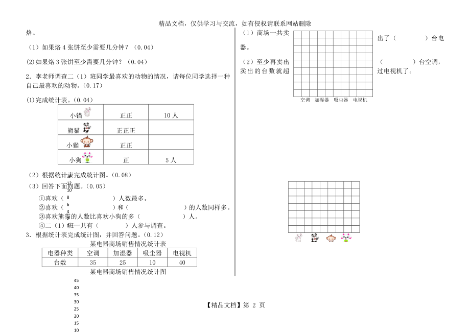 人教版数学四年级上册第七、八单元练习.docx_第2页