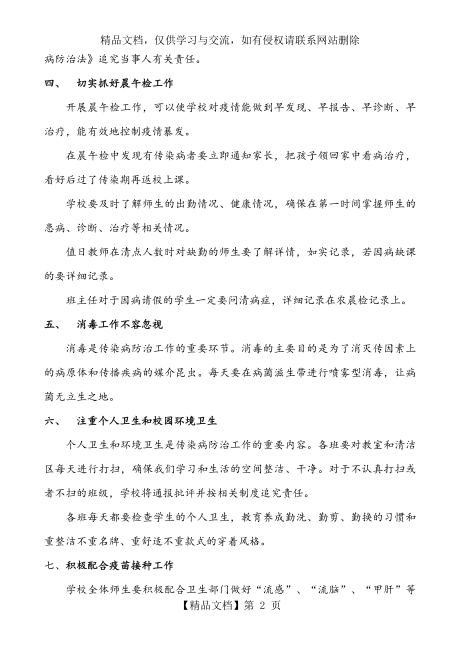 学校传染病防治工作计划总结.doc_第2页