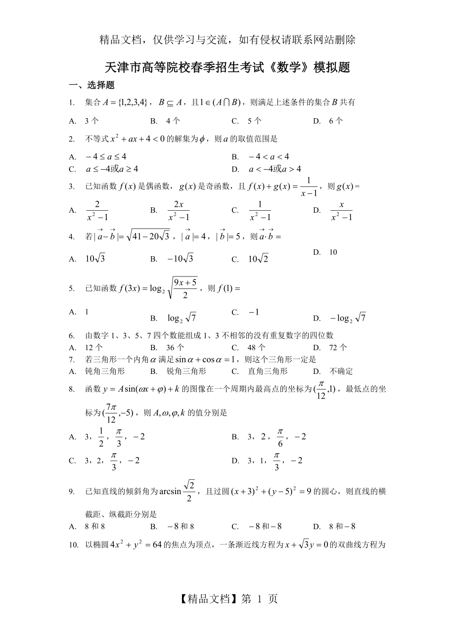 天津市春季高考数学模拟试卷.doc_第1页