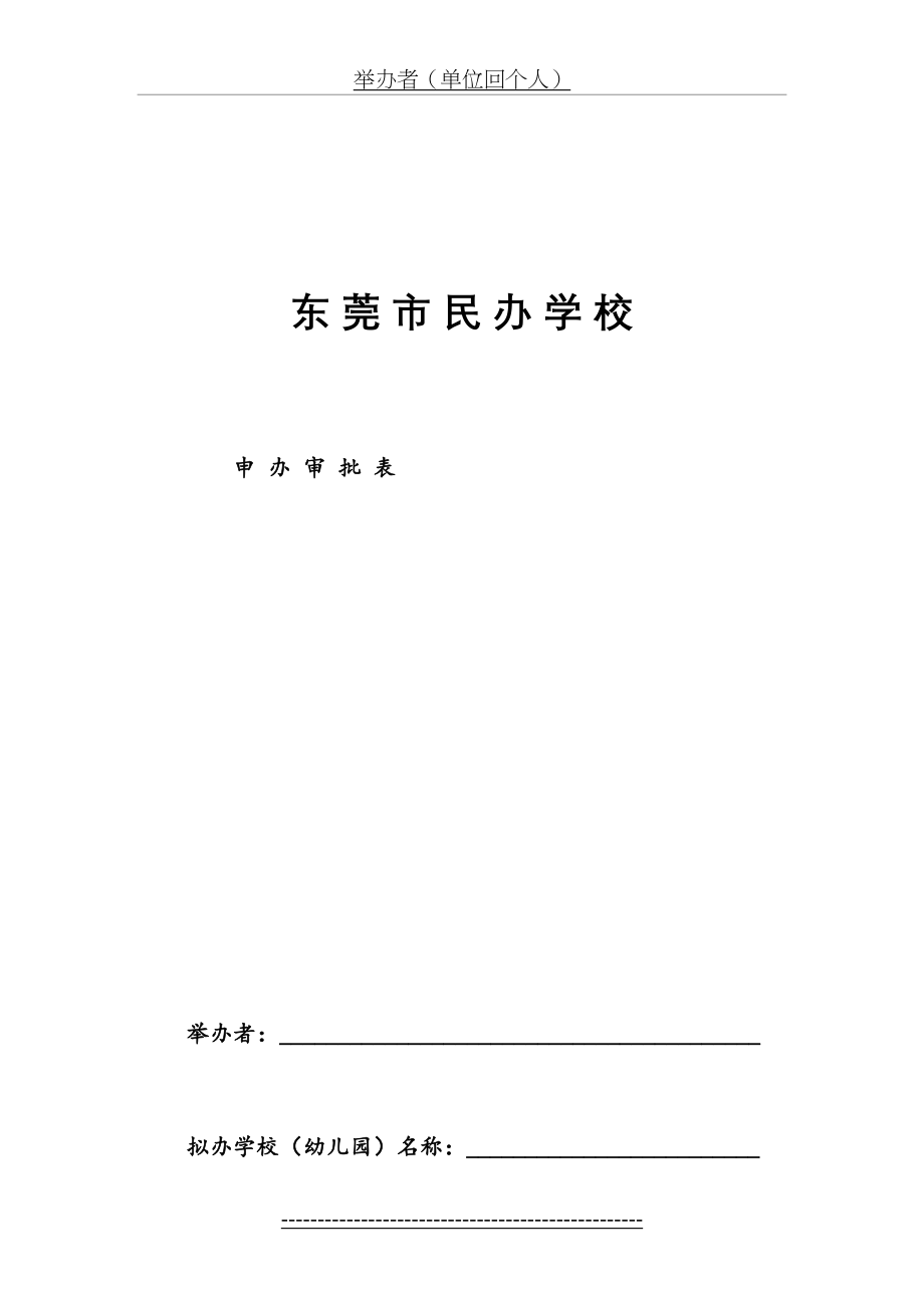 东莞市民办学校申办审批表.doc_第2页