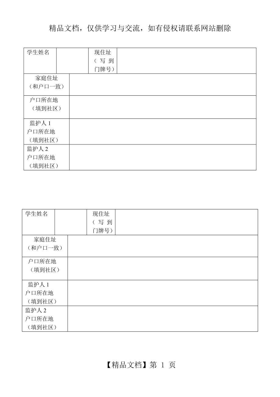 学生个人信息统计表.doc_第1页