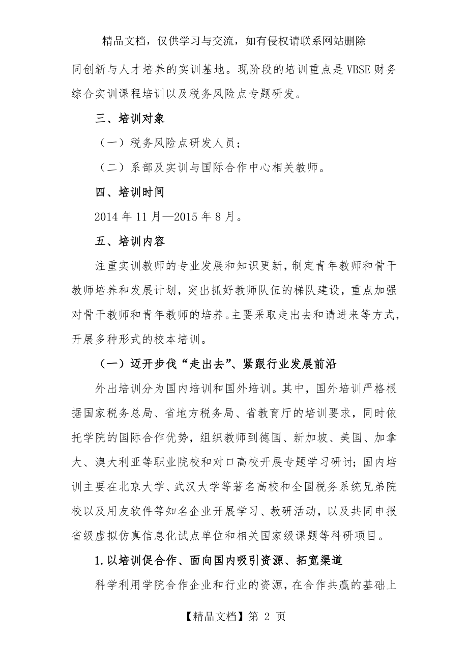 实训师资队伍建设方案.docx_第2页