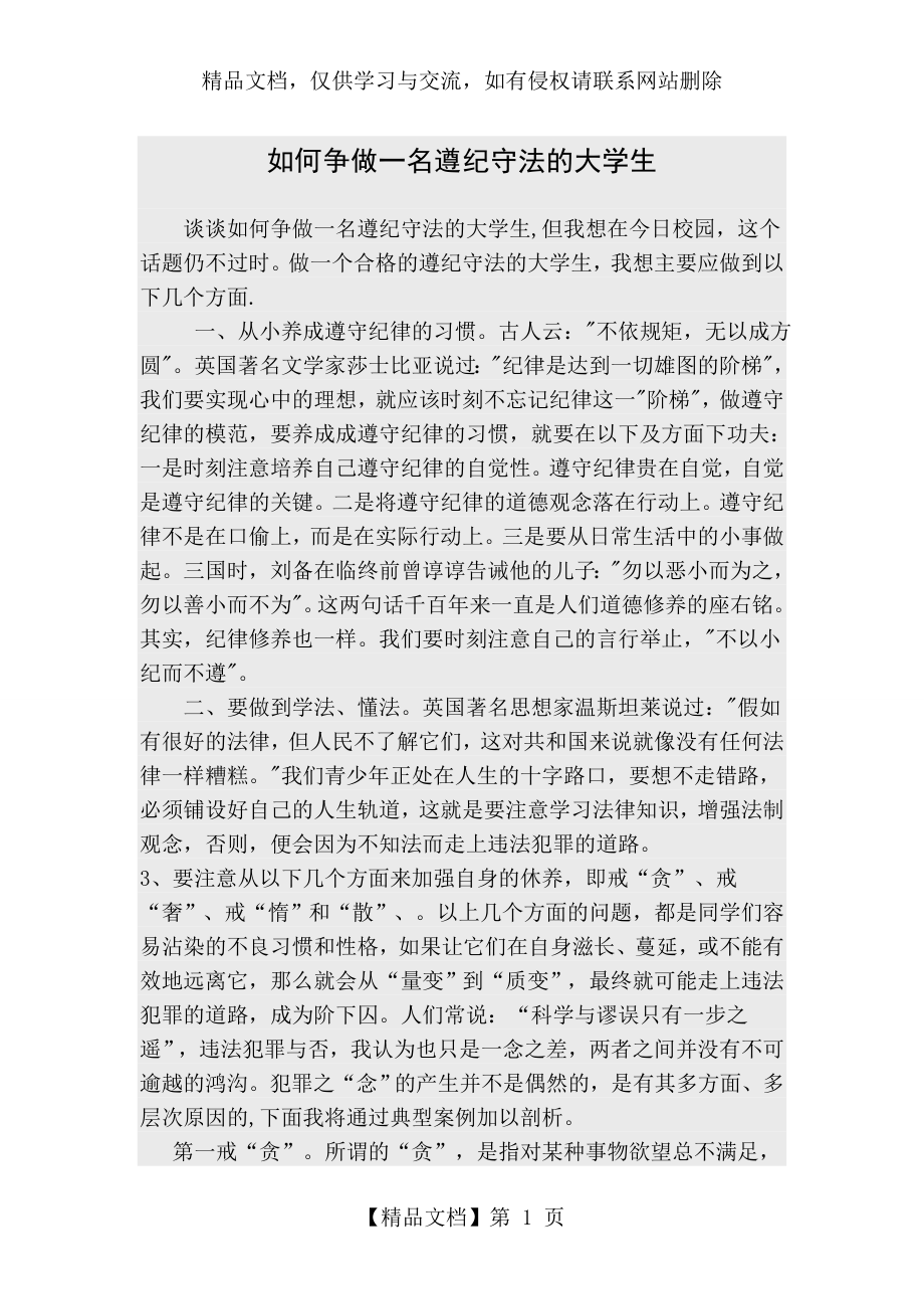 如何争做一名遵纪守法的大学生.doc_第1页