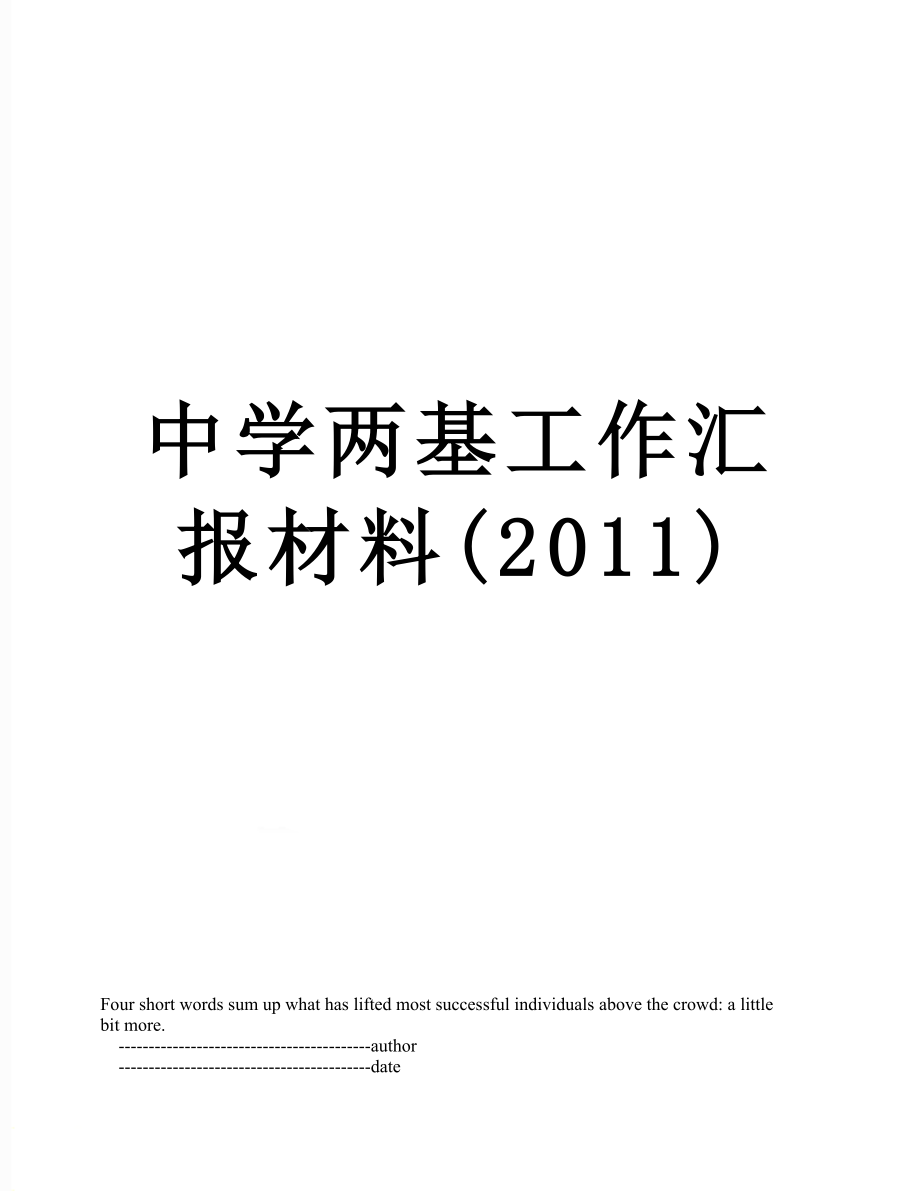 中学两基工作汇报材料().doc_第1页