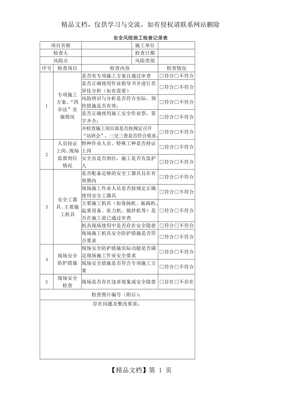 安全风险施工检查记录表.doc_第1页