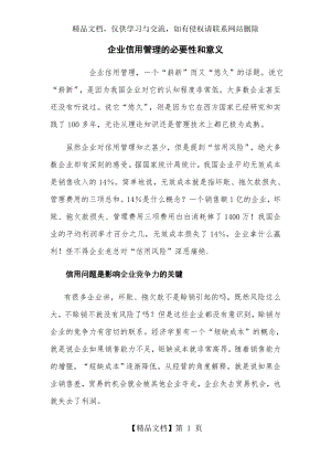 企业信用管理的必要性和意义.docx