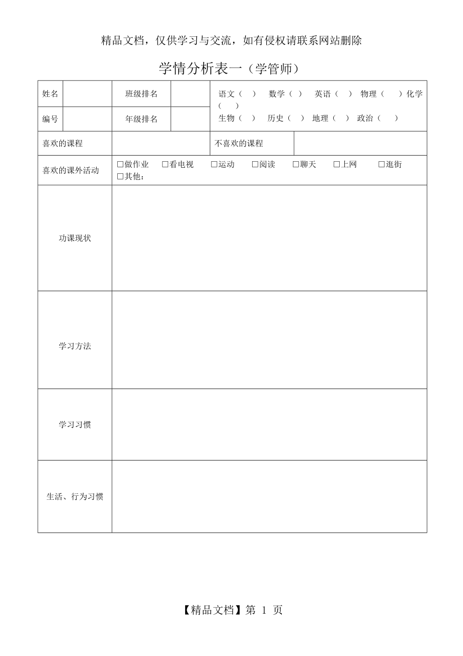 学情分析表一学管师.doc_第1页