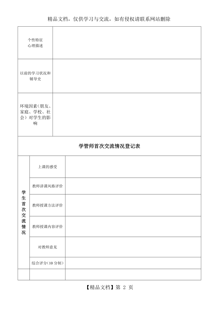 学情分析表一学管师.doc_第2页