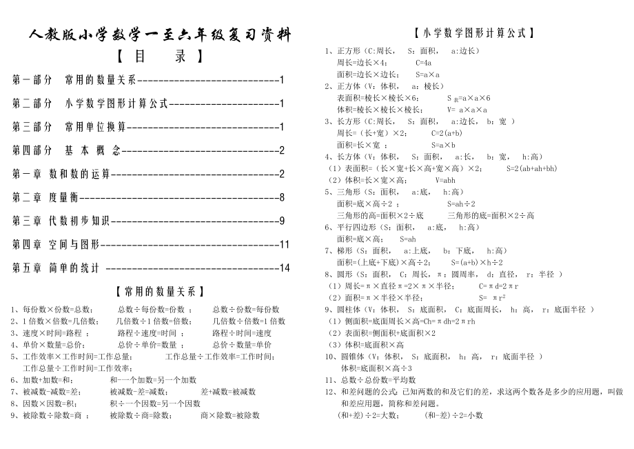 人教版小学数学1-6年级总复习知识点 (2).doc_第1页