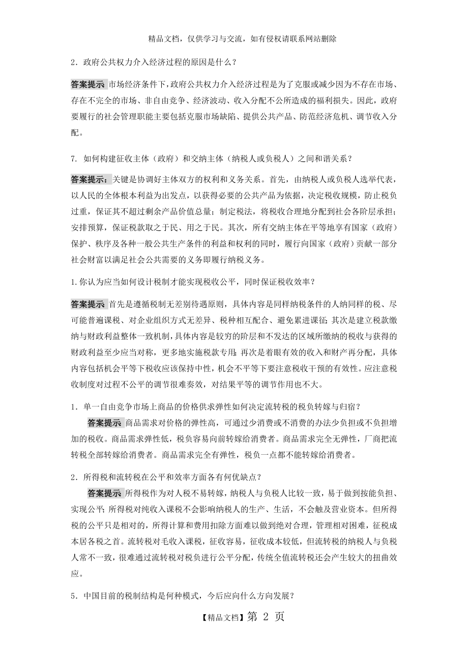 税收学复习资料.doc_第2页