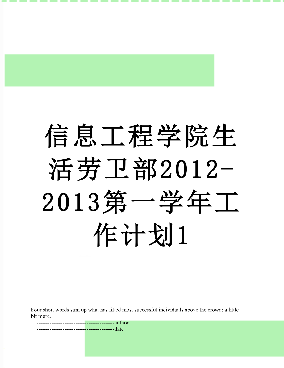 信息工程学院生活劳卫部-2013第一学年工作计划1.doc_第1页