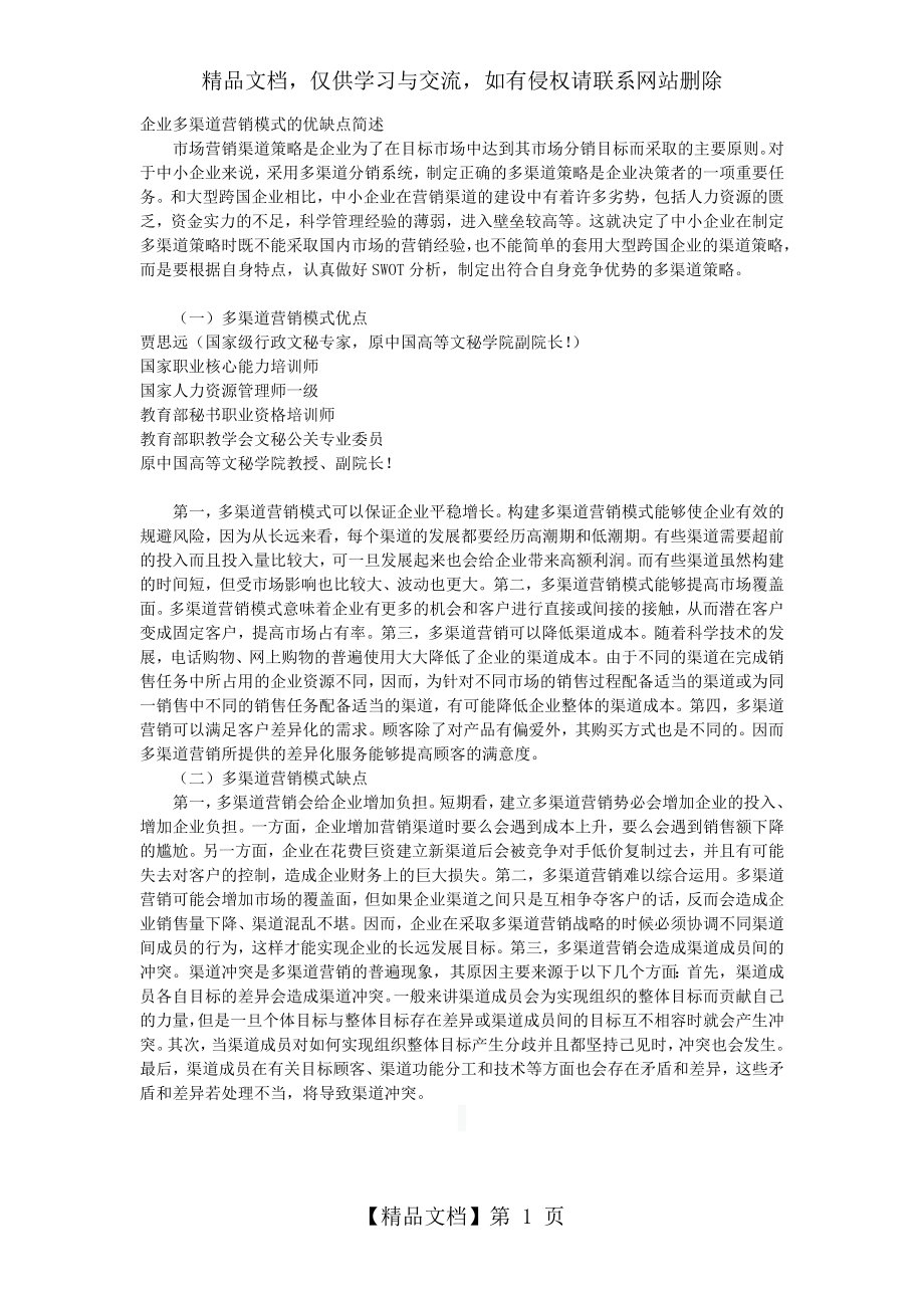 企业多渠道营销模式的优缺点简述.doc_第1页