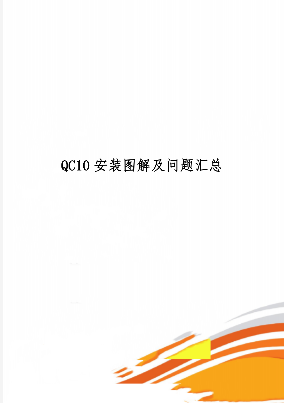 QC10安装图解及问题汇总共3页文档.doc_第1页