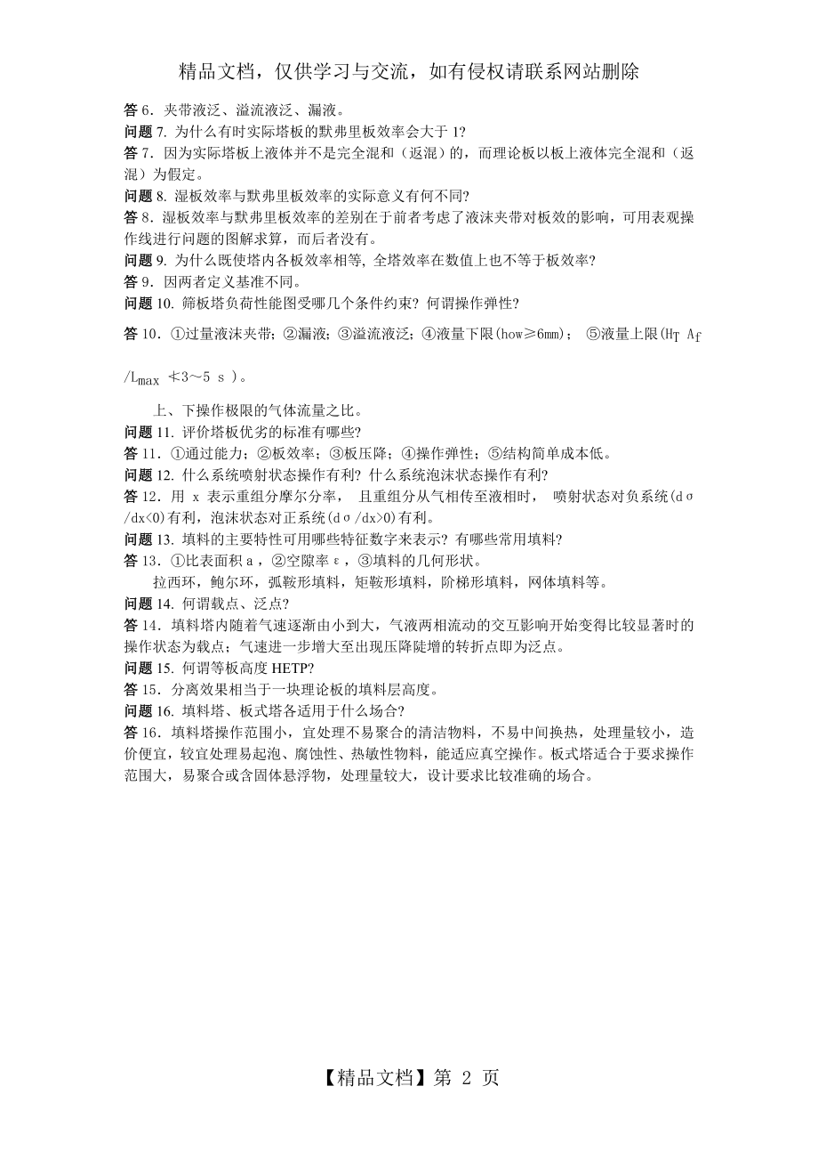 化工类研究生入学考试复试面试问题.doc_第2页