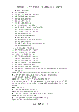 化工类研究生入学考试复试面试问题.doc