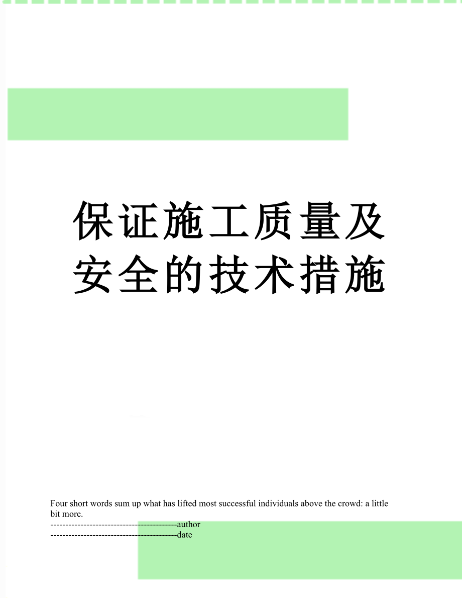 保证施工质量及安全的技术措施.docx_第1页