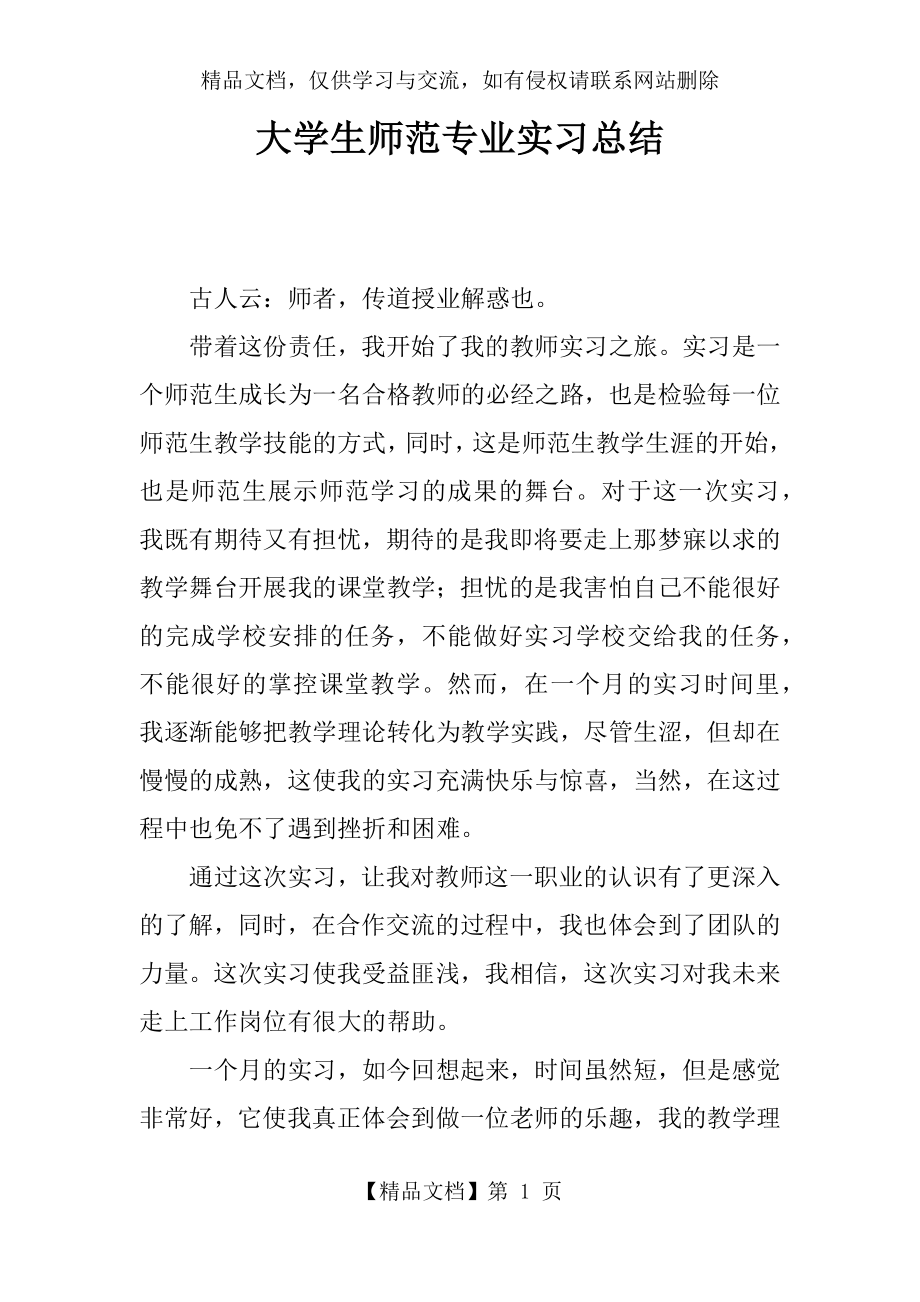 大学生师范专业实习总结.docx_第1页