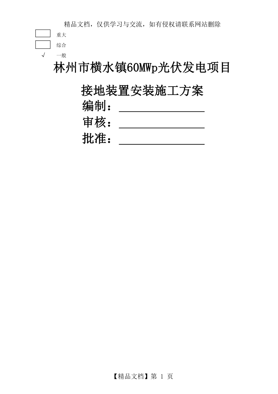 光伏接地装置安装施工方案.doc_第1页