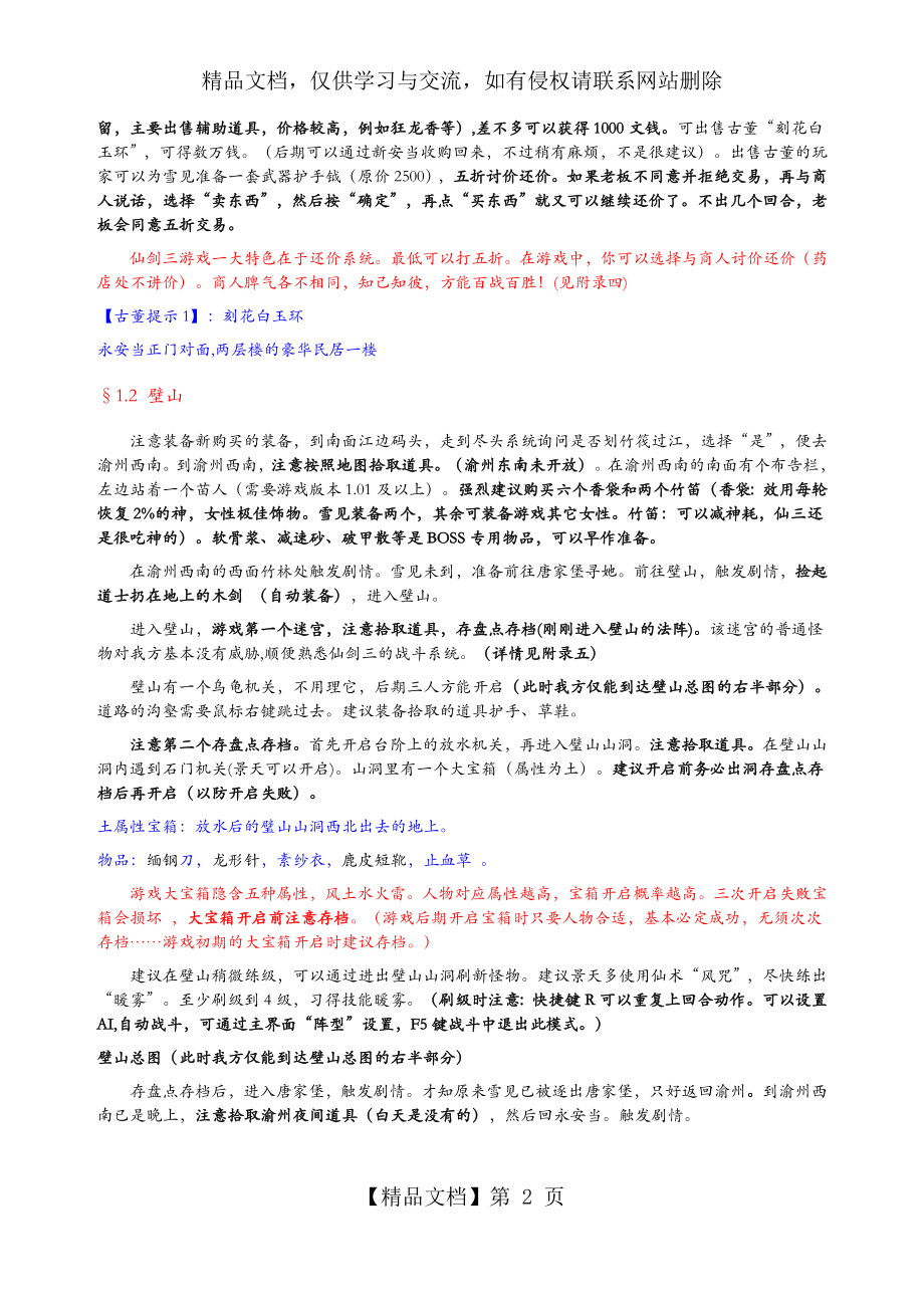 仙剑奇侠传三图文攻略(最详细版).doc_第2页